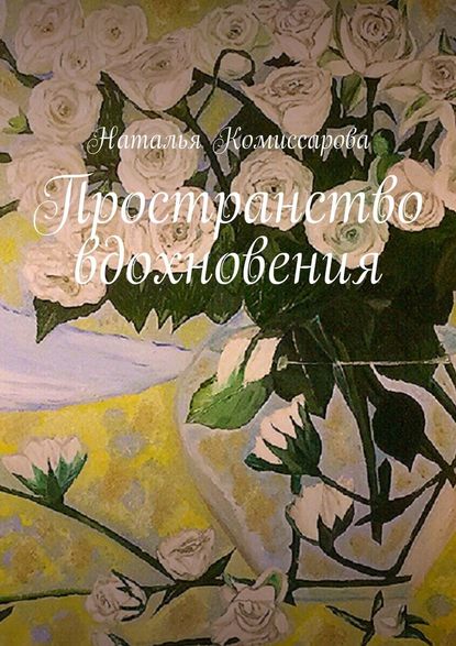 Пространство вдохновения - Наталья Комиссарова