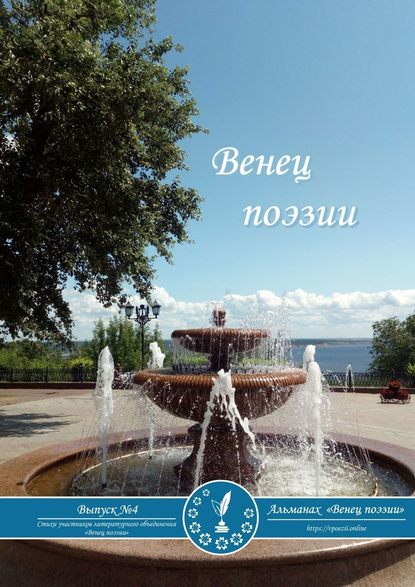 Альманах «Венец поэзии». Выпуск №4. Стихи участников литературного объединения «Венец поэзии» - Алексей Юрьевич Морозов