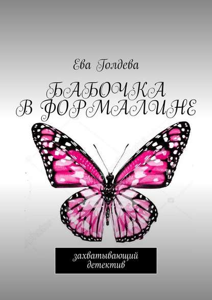 Бабочка в формалине. Захватывающий детектив — Ева Голдева