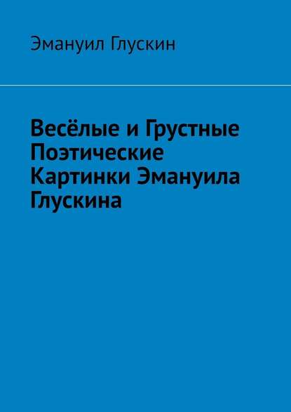 Весёлые и грустные поэтические картинки Эмануила Глускина — Эмануил Львович Глускин