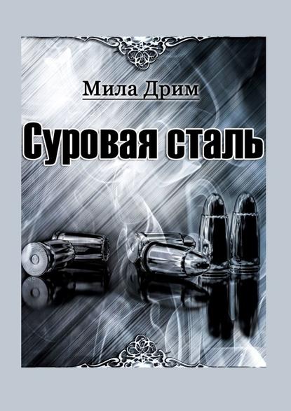 Суровая сталь - Мила Дрим