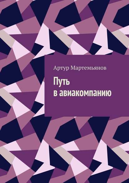 Путь в авиакомпанию - Артур Мартемьянов