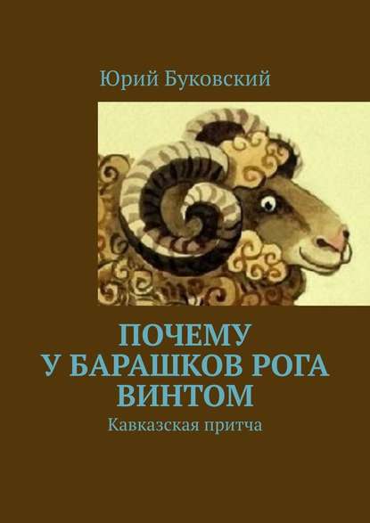 Почему у барашков рога винтом. Кавказская притча — Юрий Буковский