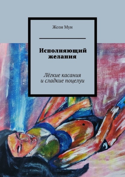 Исполняющий желания. Лёгкие касания и сладкие поцелуи — Жози Мун