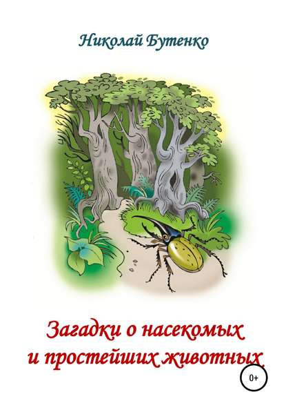 Загадки о насекомых и простейших животных — Николай Николаевич Бутенко