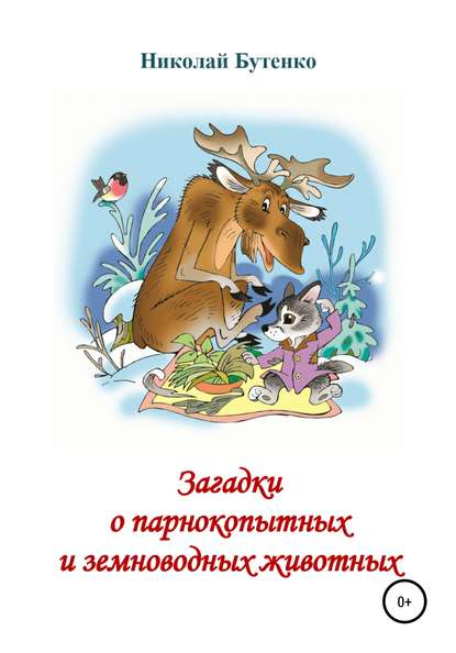 Загадки о парнокопытных и земноводных - Николай Николаевич Бутенко