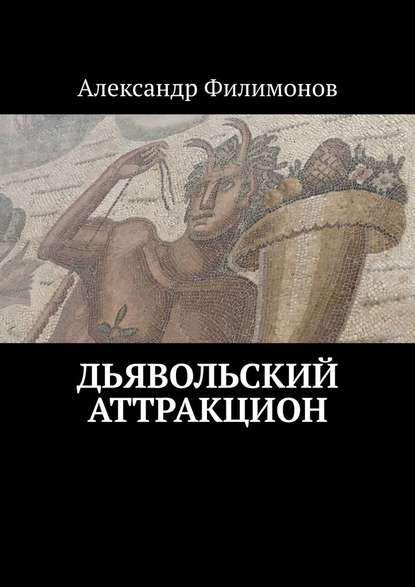 Дьявольский аттракцион — Александр Филимонов