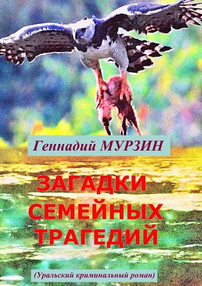 Загадки семейных трагедий. Уральский криминальный роман — Геннадий Мурзин