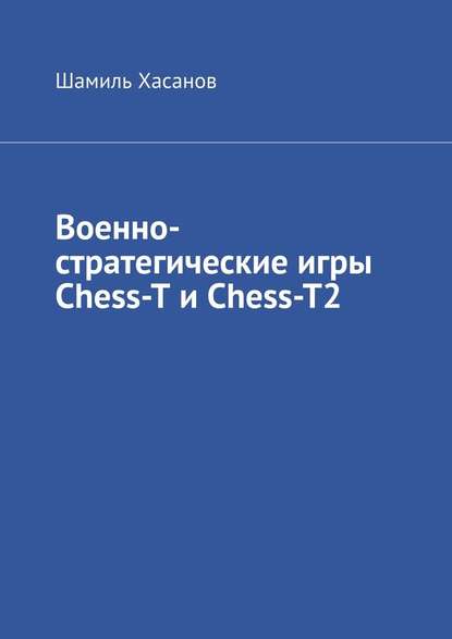 Военно-стратегические игры Chess-T и Chess-T2 - Шамиль Хасанов