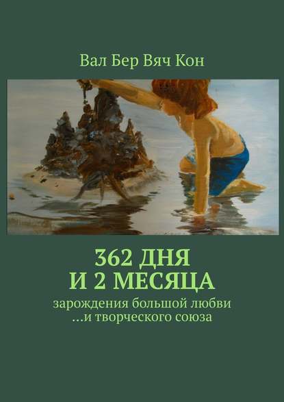 362 дня и 2 месяца. Зарождения большой любви…и творческого союза. - Вал Бер Вяч Кон