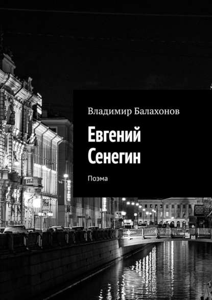 Евгений Сенегин. Поэма — Владимир Балахонов