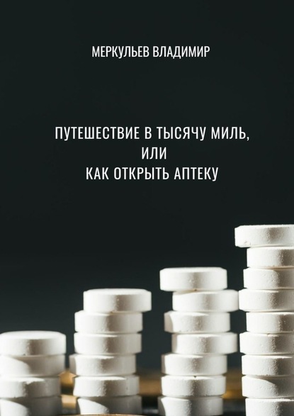 Путешествие в тысячу миль, или Как открыть аптеку - Владимир Меркульев