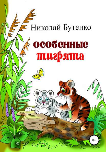 Особенные тигрята — Николай Николаевич Бутенко