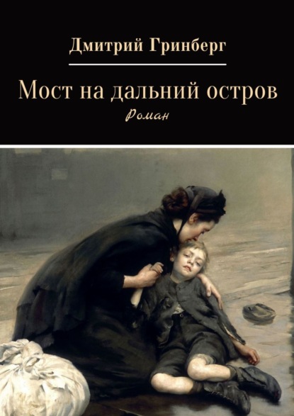 Мост на дальний остров — Дмитрий Гринберг