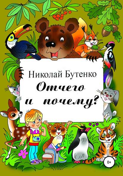 Отчего и почему - Николай Николаевич Бутенко