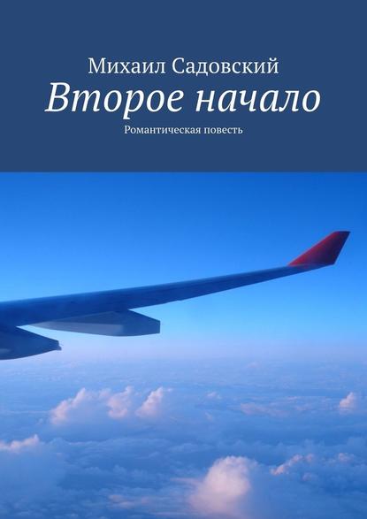 Второе начало. Романтическая повесть - Михаил Рафаилович Садовский