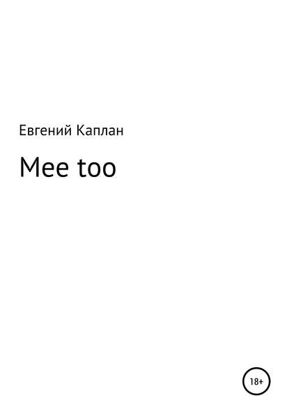 Mee too — Евгений Львович Каплан