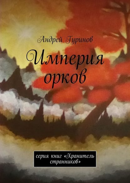 Империя орков. Серия книг «Хранитель странников» - Андрей Сергеевич Гуринов