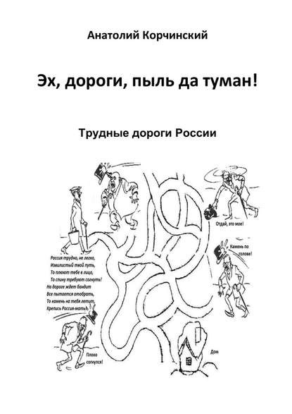 Эх, дороги, пыль да туман! Трудные дороги России — Анатолий Корчинский