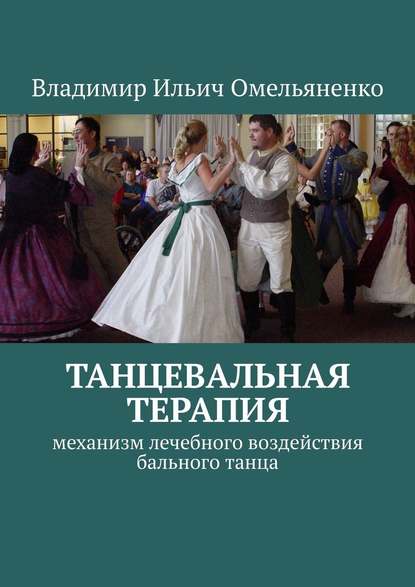 ТАНЦЕВАЛЬНАЯ ТЕРАПИЯ. Механизм лечебного воздействия бального танца - Владимир Ильич Омельяненко