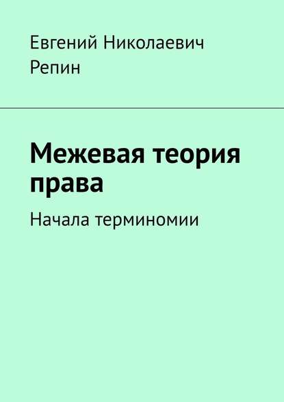 Межевая теория права. Начала терминомии — Евгений Николаевич Репин