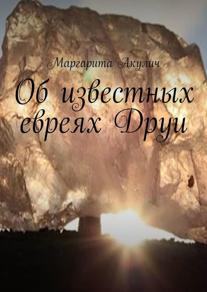 Об известных евреях Друи - Маргарита Акулич