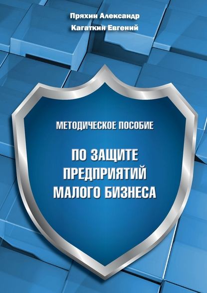 Методическое пособие по защите предприятий малого бизнеса — Александр Пряхин