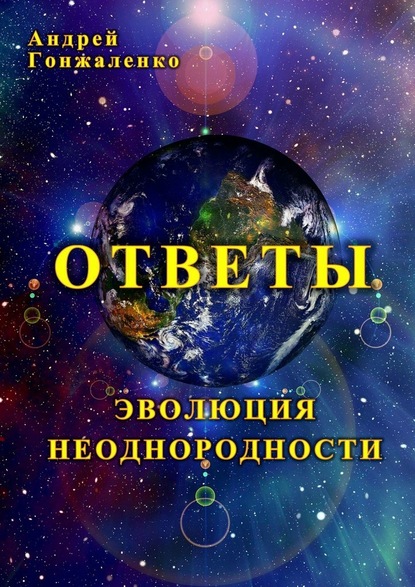 Ответы. Эволюция неоднородности - Андрей Гонжаленко