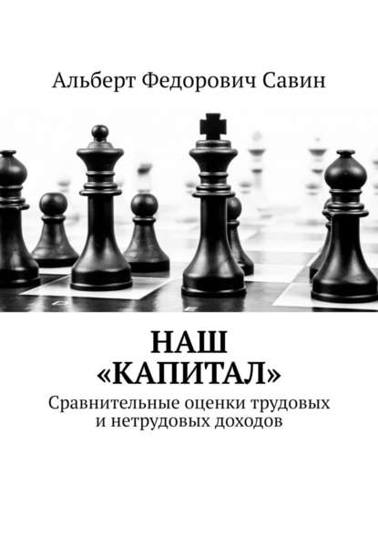 Наш «Капитал». Сравнительные оценки трудовых и нетрудовых доходов — Альберт Федорович Савин