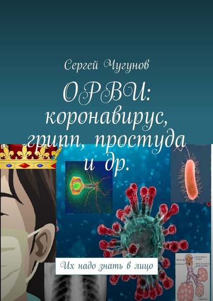 ОРВИ: коронавирус, грипп, простуда и др. Их надо знать в лицо — Сергей Чугунов