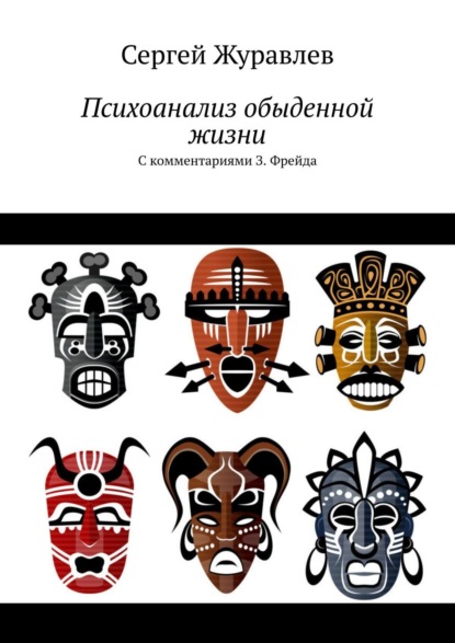 Декамерон несостоявшегося жиголо. Психоанализ обыденной жизни - Сергей Журавлев