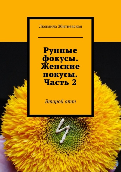 Рунные фокусы. Женские покусы. Часть 2. Второй атт - Людмила Збитневская