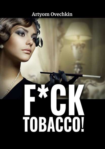 F*ck tobacco! - Артём Овечкин