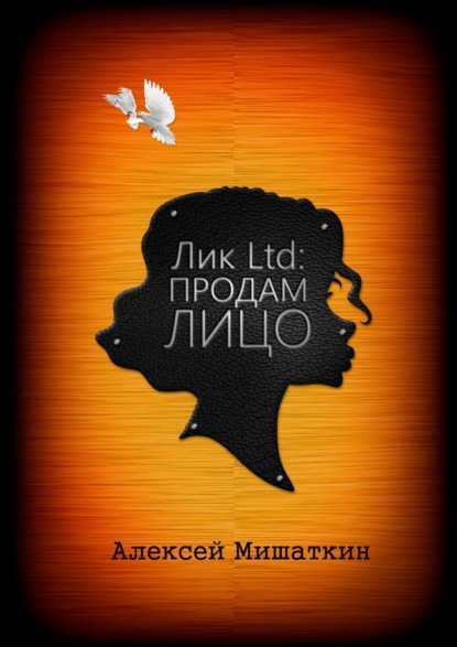 Лик Ltd: Продам Лицо - Алексей Владимирович Мишаткин