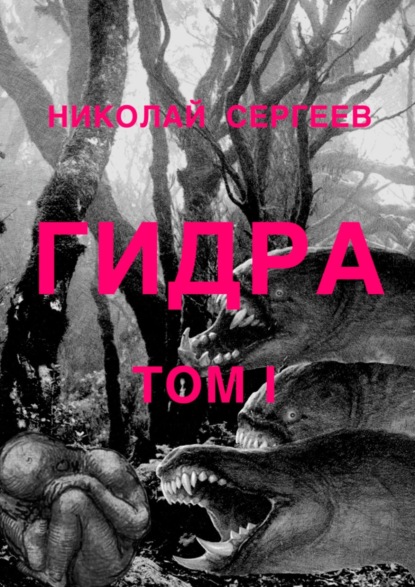 Гидра. Том 1 — Николай Алексеевич Сергеев