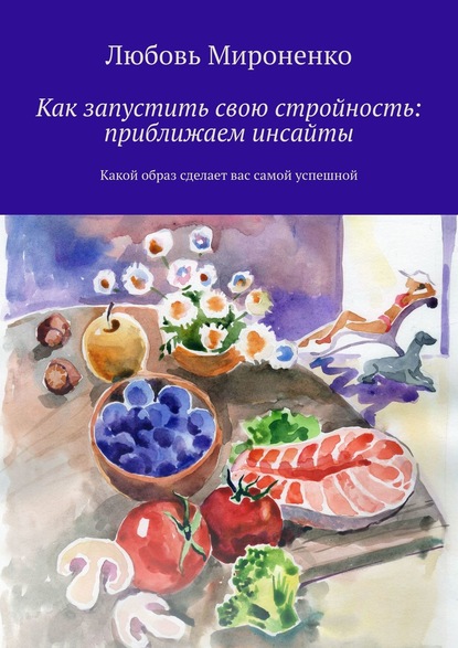 Как запустить свою стройность: приближаем инсайты. Какой образ сделает вас самой успешной - Любовь Мироненко