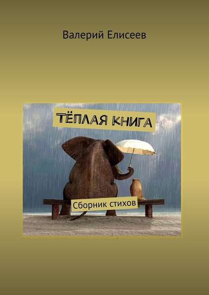 Тёплая книга. Сборник стихов - Валерий Елисеев