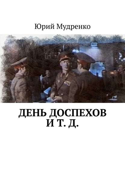 День доспехов и т. д. — Юрий Мудренко