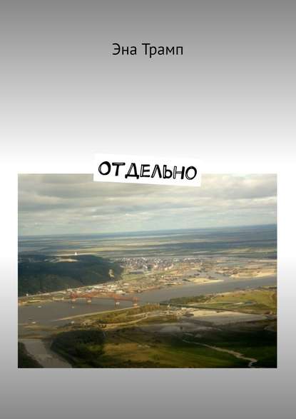 Отдельно — Эна Трамп