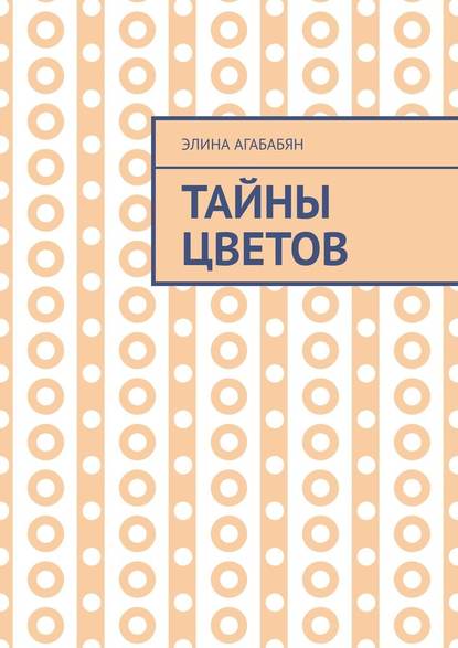 Тайны цветов. Я выдала свою тайну — Элина Агабабян