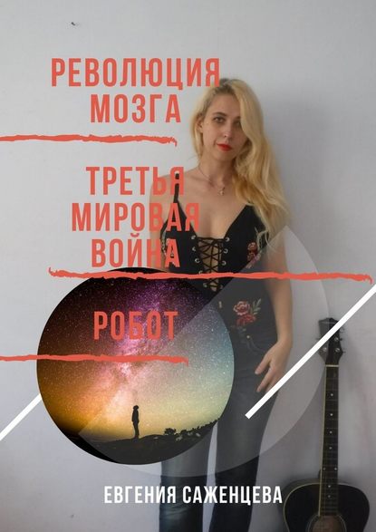 Революция мозга. Третья мировая война. Робот. Сборник романов - Евгения Саженцева