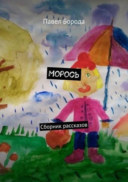 Морось. Сборник рассказов — Павел Борода