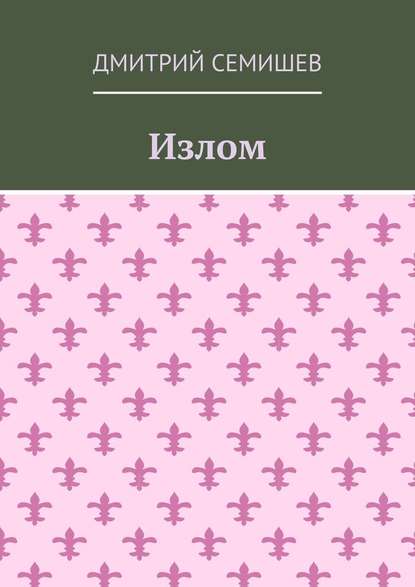 Излом. Роман — Дмитрий Семишев