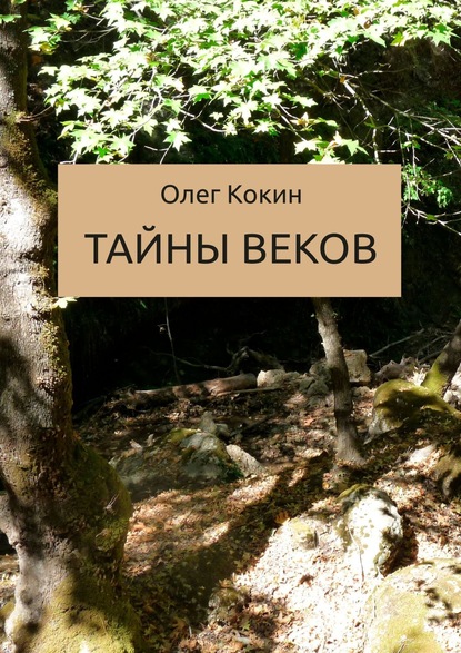 Тайны веков. Сказка — Олег Николаевич Кокин