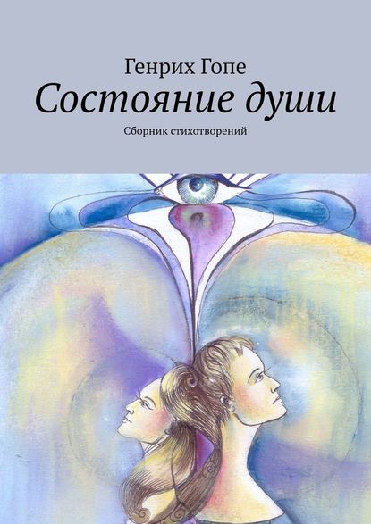 Состояние души. Сборник стихотворений — Генрих Гопе