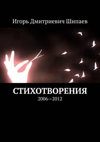 Стихотворения. 2006—2012 - Игорь Дмитриевич Шипаев