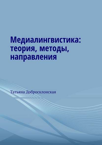 Медиалингвистика: теория, методы, направления - Татьяна Добросклонская