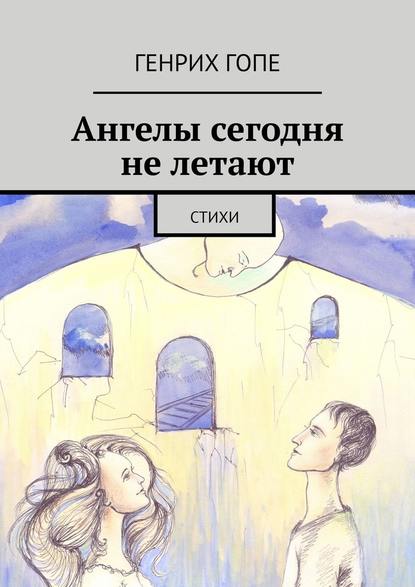 Ангелы сегодня не летают. Стихи — Генрих Гопе