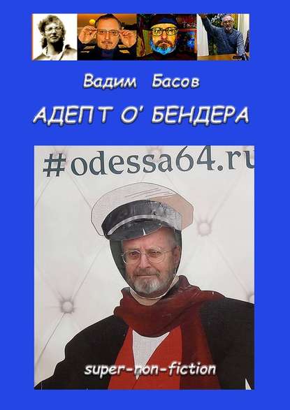 АДЕПТ О'БЕНДЕРА — Вадим Басов