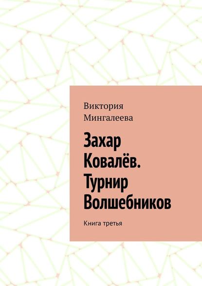 Захар Ковалёв. Турнир Волшебников. Книга третья - Виктория Мингалеева